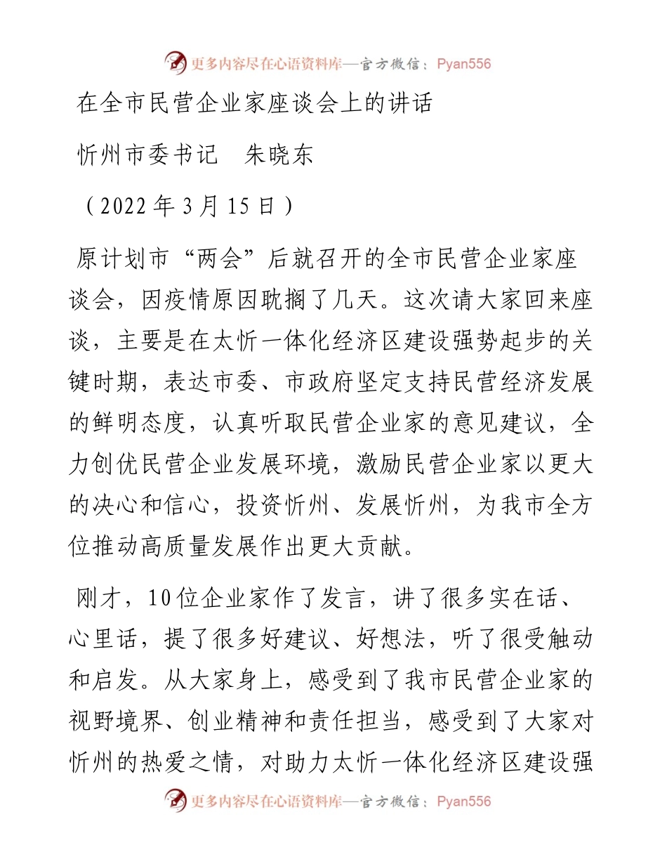 范文系列3558忻州市委书记朱晓东：在全市民营企业家座谈会上的讲话.docx_第1页