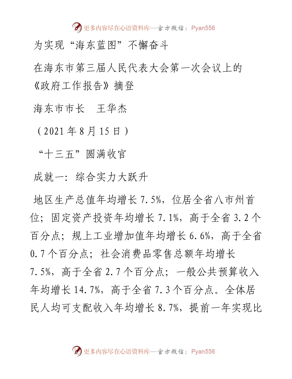 范文系列1911海东市市长王华杰 ：在海东市第三届人民代表大会第一次会议上的《政府工作报告》.docx_第1页
