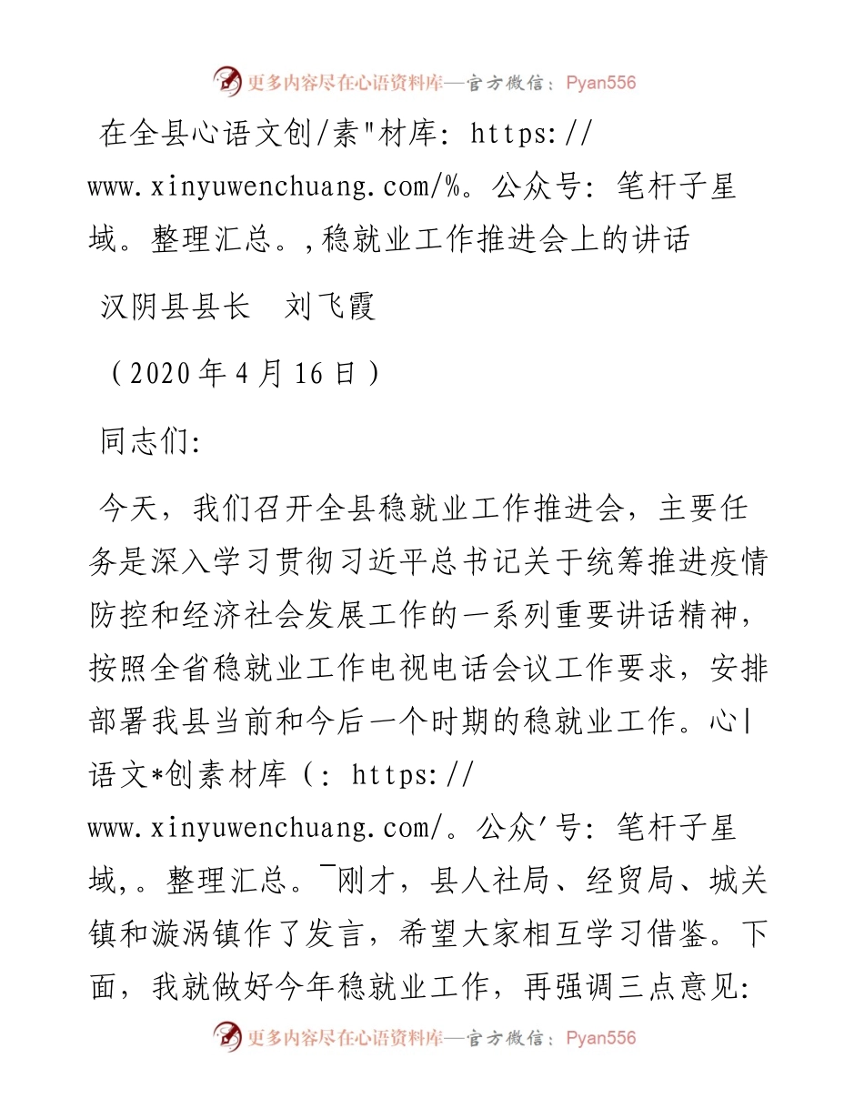 范文系列129汉阴县县长刘飞霞在全县稳就业工作推进会上的讲话.docx_第1页