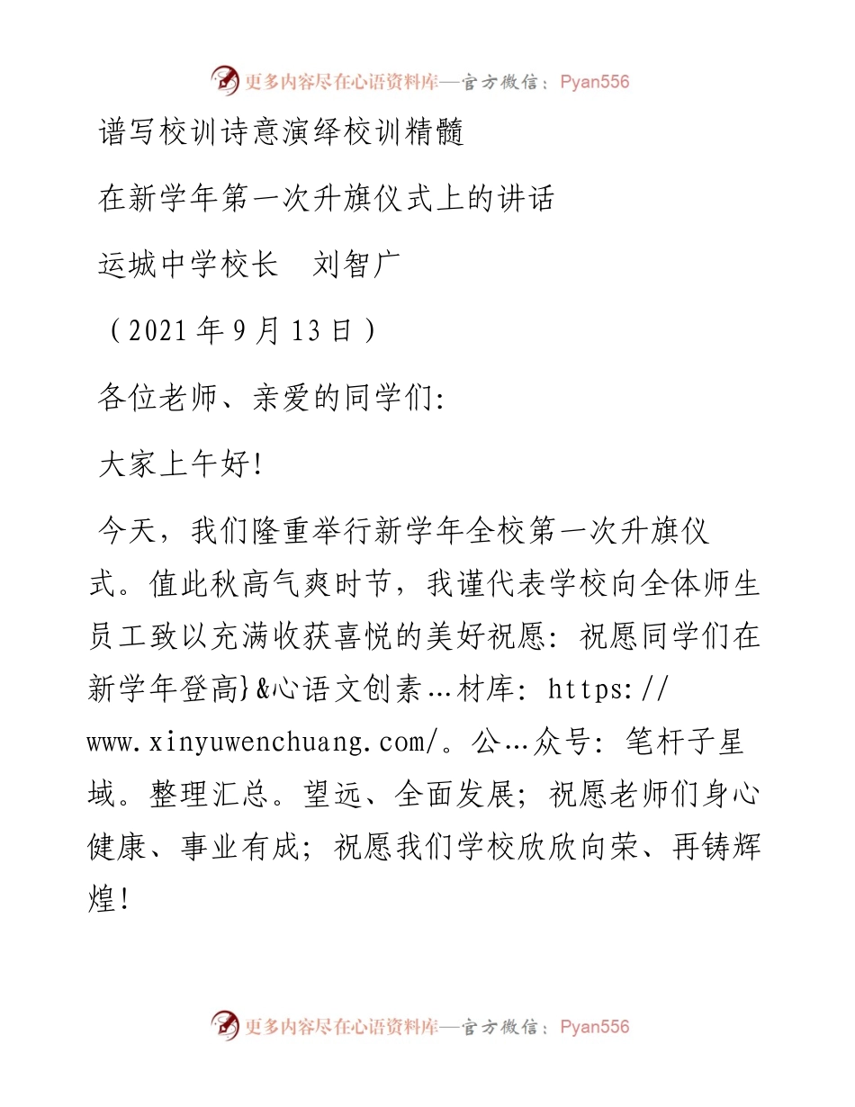 范文系列2255运城中学校长刘智广：在新学年第一次升旗仪式上的讲话.docx_第1页