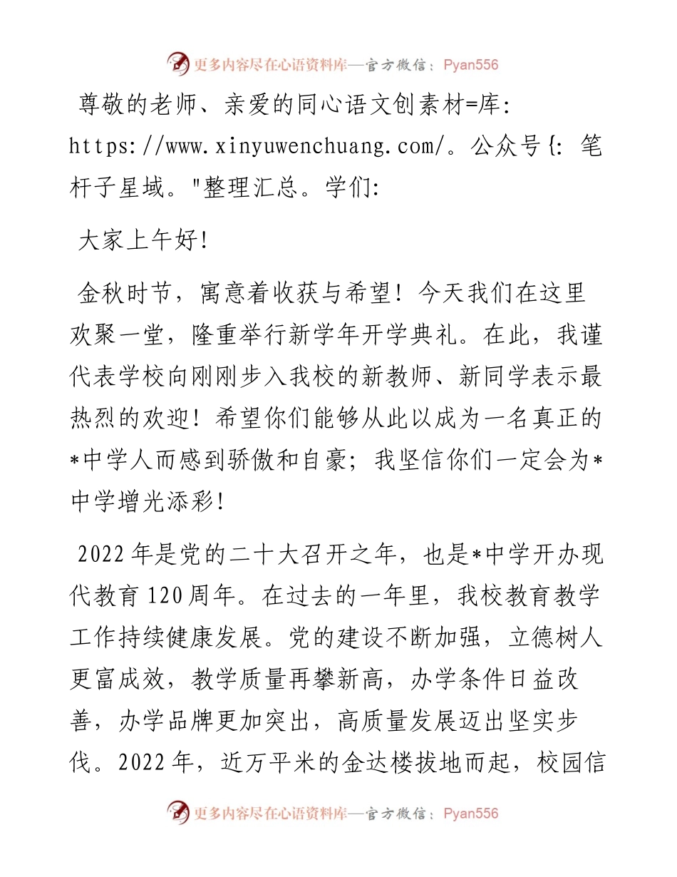 继往开来铸辉煌 与时俱进谱新篇——中学党委书记、校长在秋季开学典礼上的讲话.docx_第1页