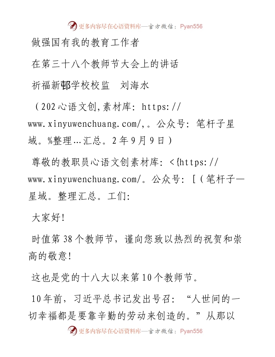 范文系列4687祈福新邨学校校监刘海水：在第三十八个教师节大会上的讲话.docx_第1页