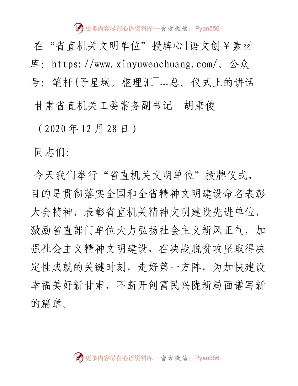 范文系列1010甘肃省直机关工委常务副书记胡秉俊：在“省直机关文明单位”授牌仪式上的讲话.docx_第1页