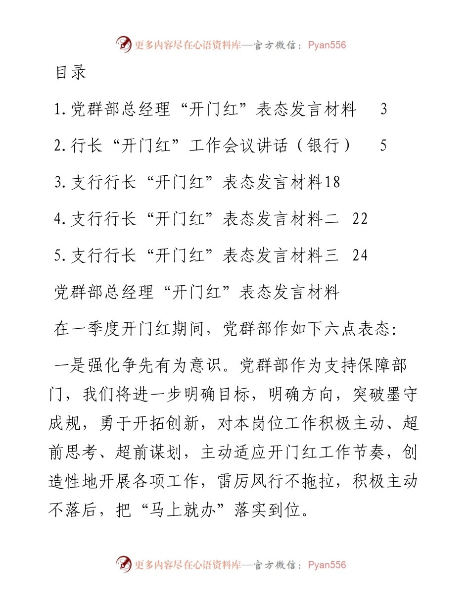 行长“开门红”工作会议讲话及支行行长表态发言汇编（5篇）（银行）.docx_第1页
