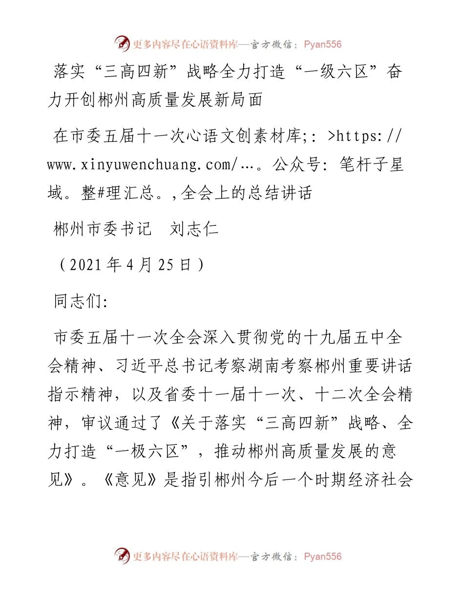 范文系列1460郴州市委书记刘志仁：在市委五届十一次全会上的总结讲话.docx_第1页