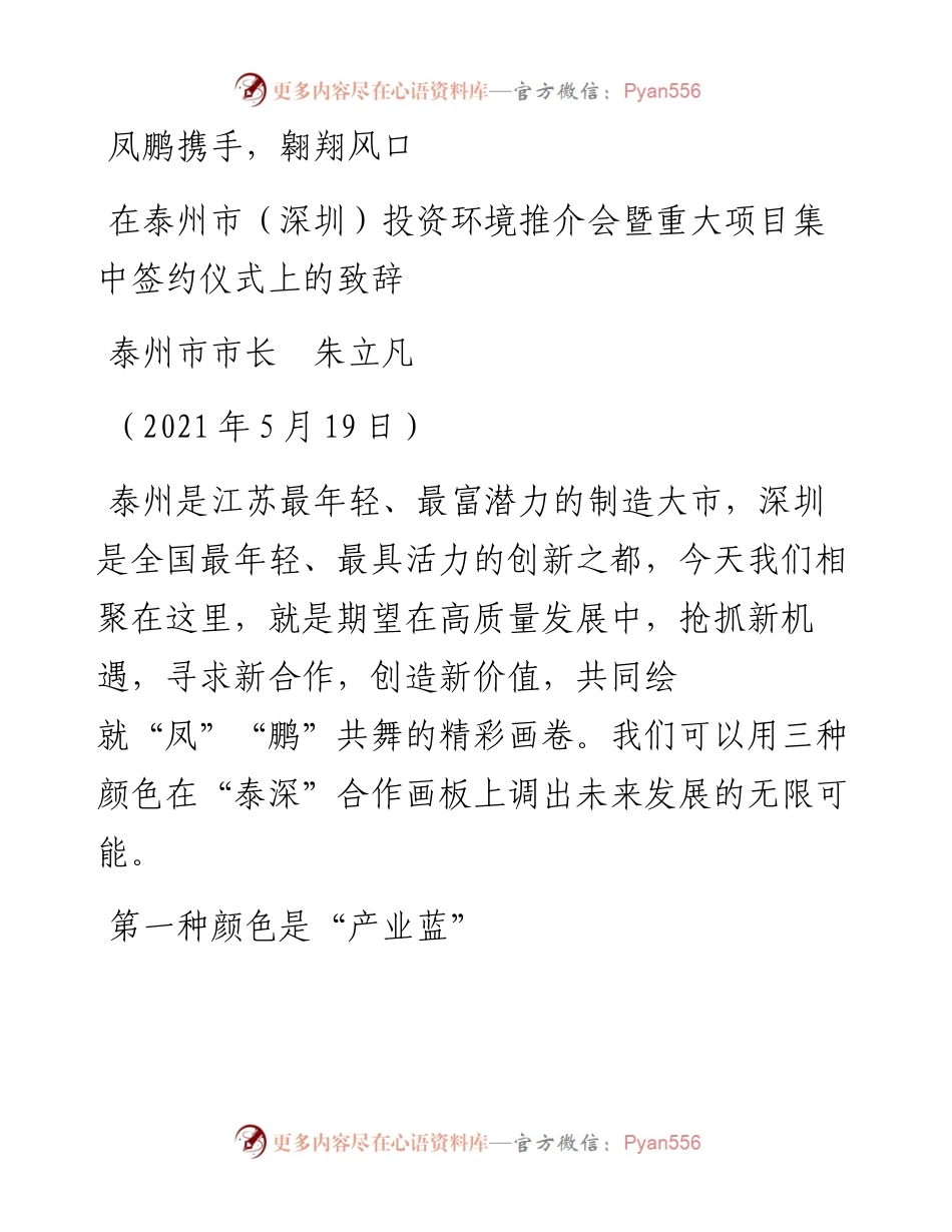 范文系列1571泰州市市长朱立凡：在泰州市（深圳）投资环境推介会暨重大项目集中签约仪式上的致辞.docx_第1页