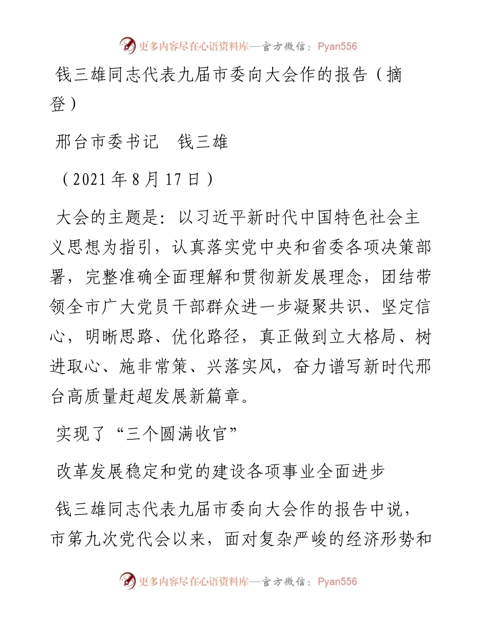 范文系列1924邢台市委书记钱三雄：钱三雄同志代表九届市委向大会作的报告（摘登）.docx_第1页