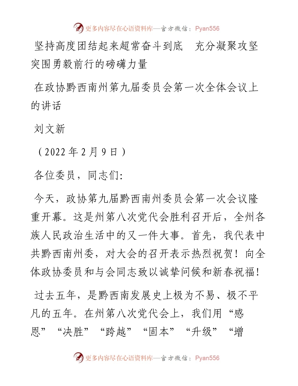 范文系列3197刘文新：在政协黔西南州第九届委员会第一次全体会议上的讲话.docx_第1页