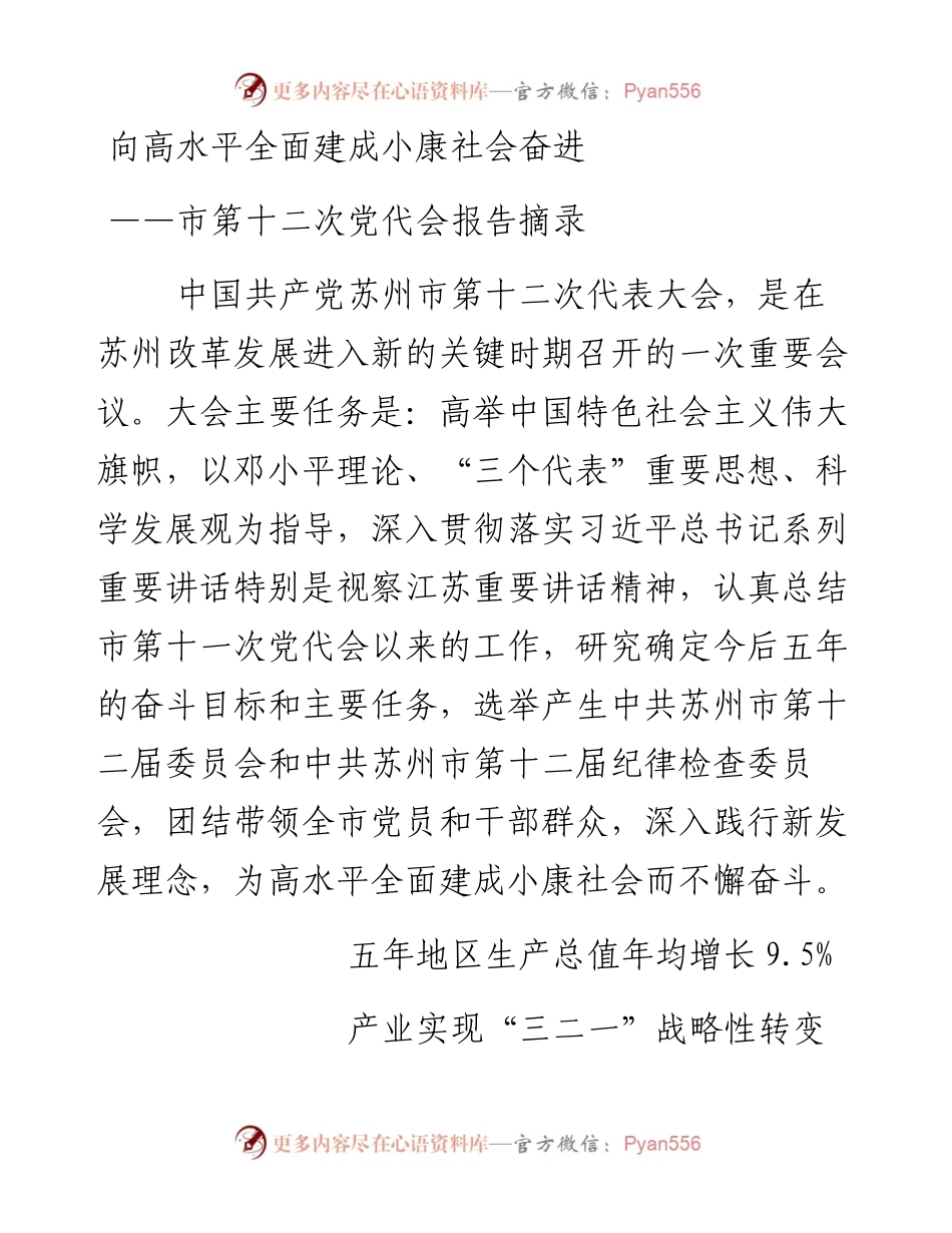 苏州市第十二次党代会报告摘录.docx_第1页