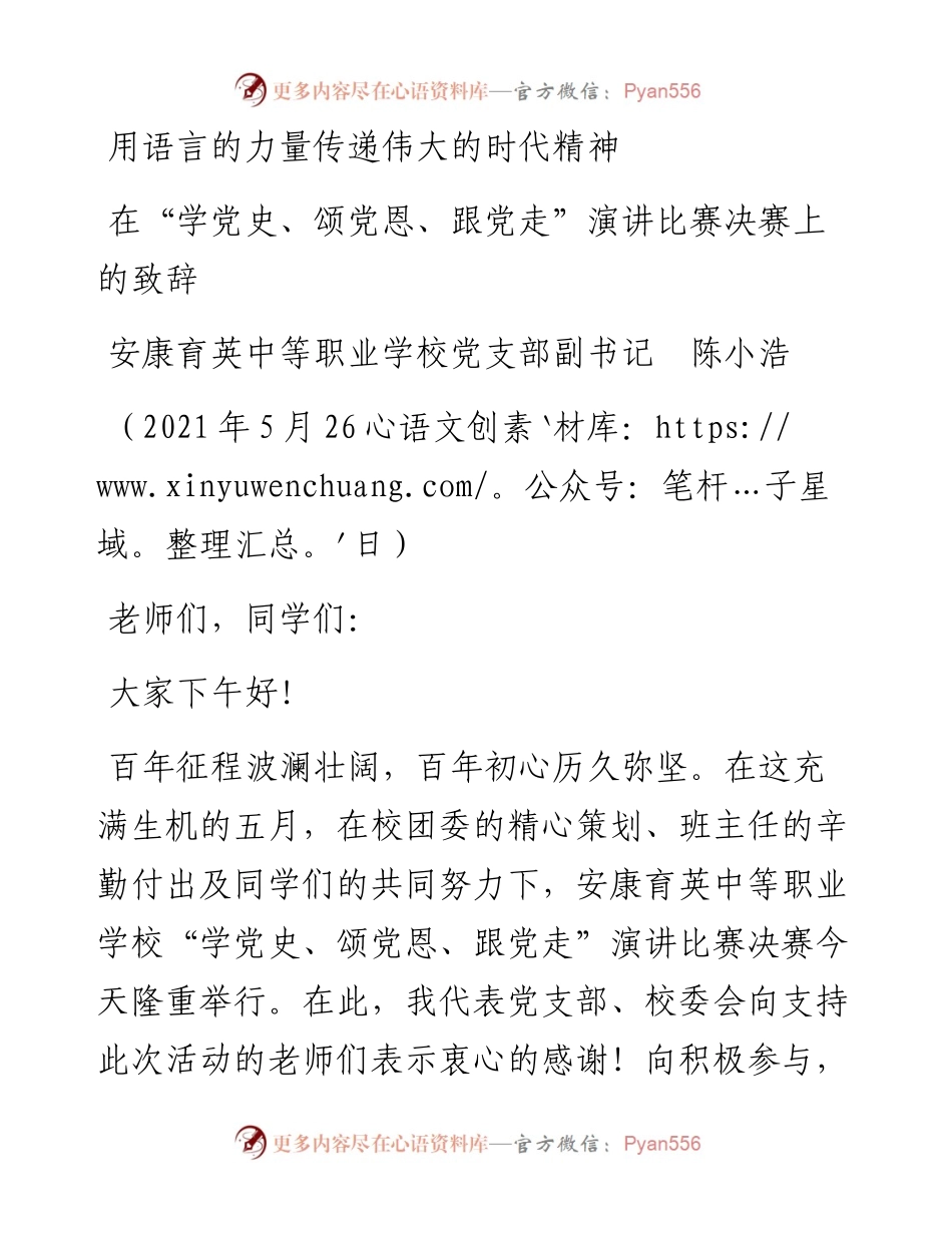 范文系列1575安康育英中等职业学校党支部副书记陈小浩：在“学党史、颂党恩、跟党走”演讲比赛决赛上的致辞.docx_第1页