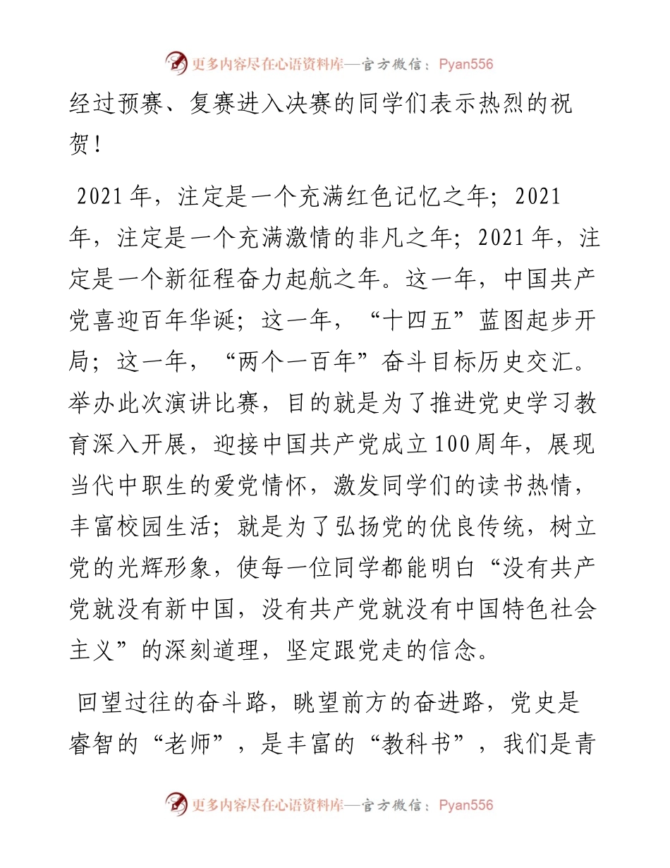 范文系列1575安康育英中等职业学校党支部副书记陈小浩：在“学党史、颂党恩、跟党走”演讲比赛决赛上的致辞.docx_第2页