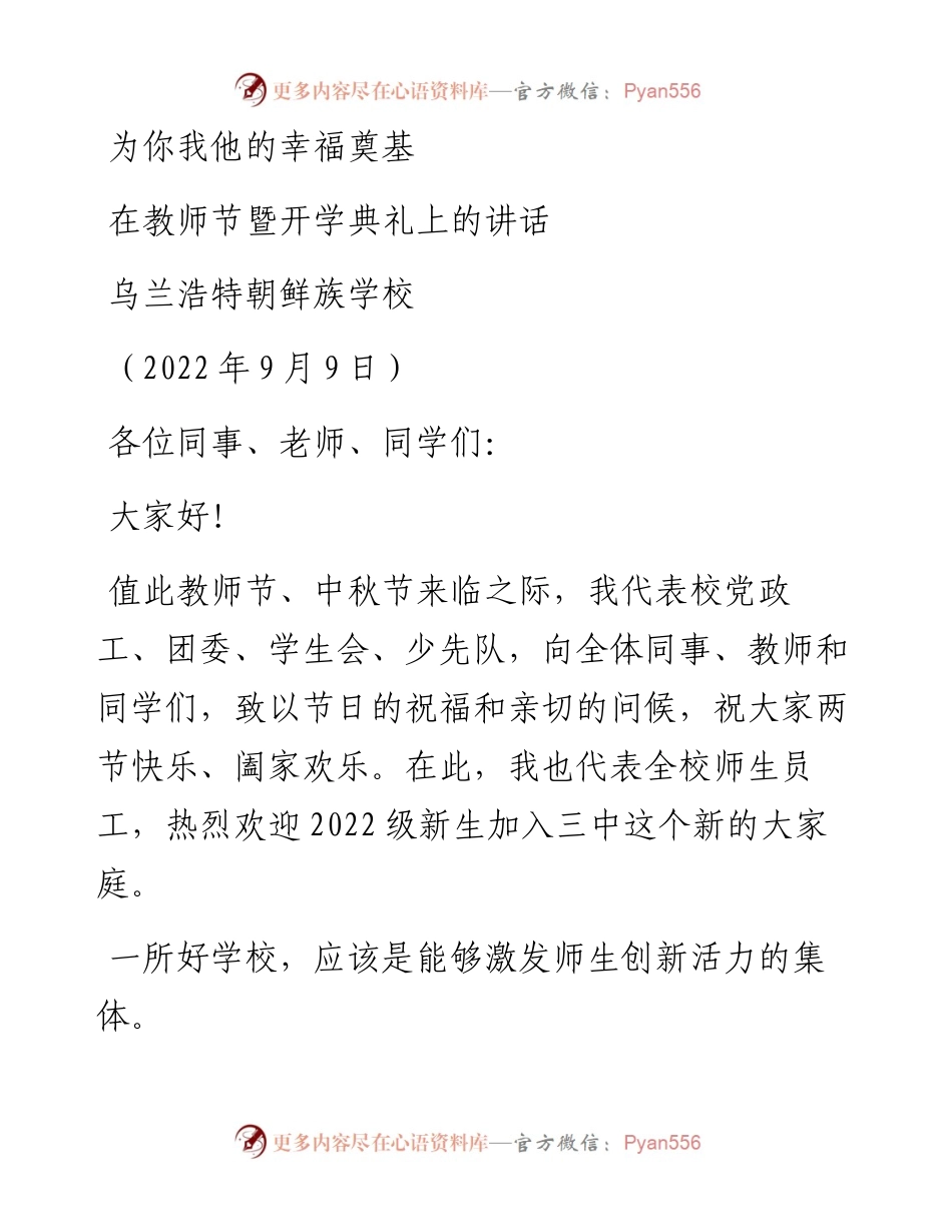 范文系列4547乌兰浩特朝鲜族学校：在教师节暨开学典礼上的讲话.docx_第1页