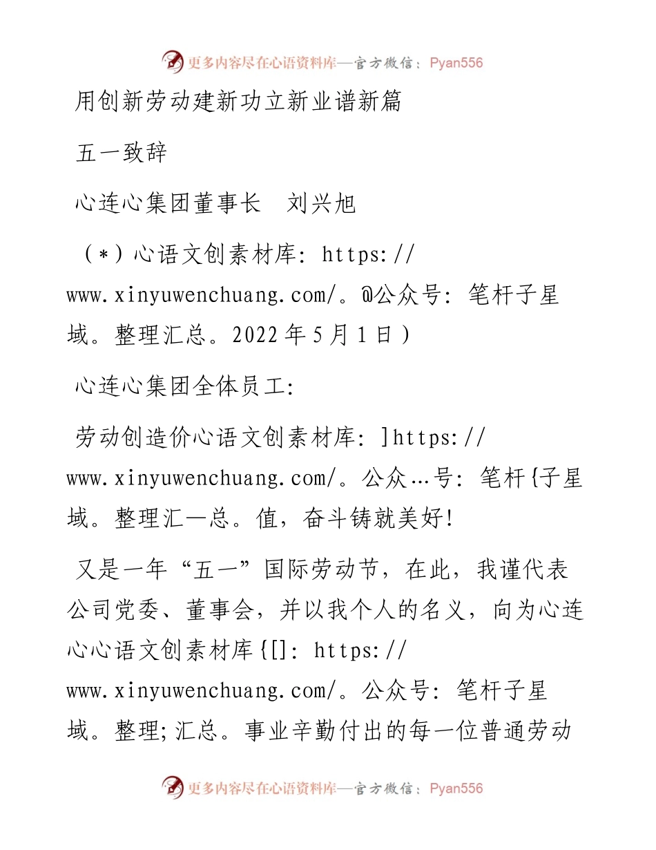 范文系列3679五一致辞：用创新劳动建新功立新业谱新篇.docx_第1页