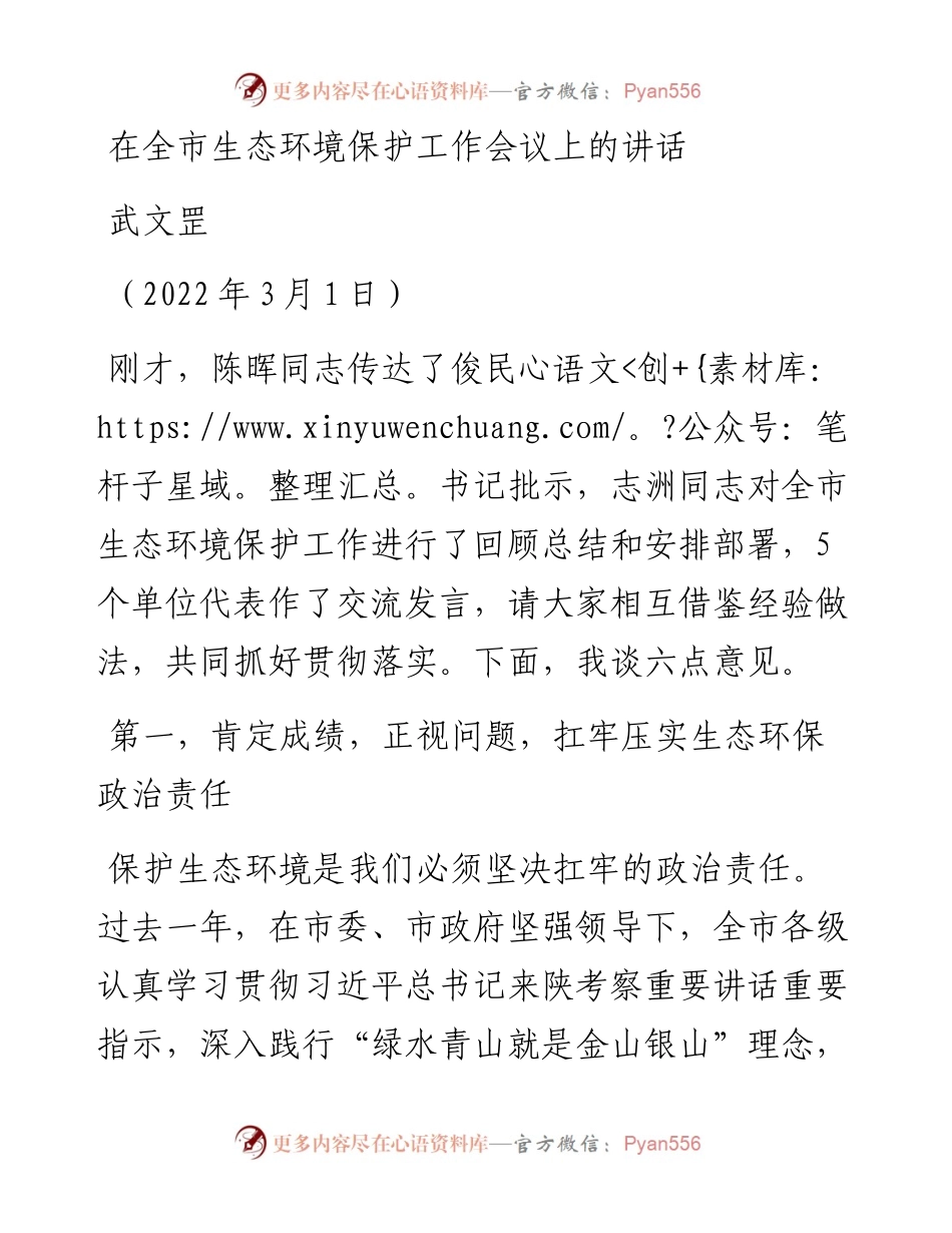 范文系列3327武文罡：在全市生态环境保护工作会议上的讲话.docx_第1页