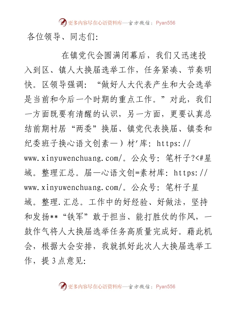 镇委副书记在在区、镇人大换届选举工作动员会议上的讲话.docx_第1页