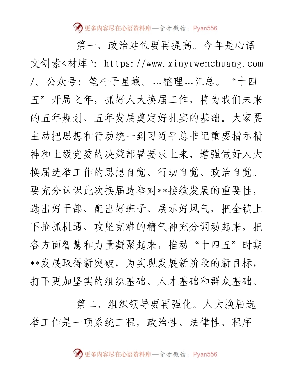 镇委副书记在在区、镇人大换届选举工作动员会议上的讲话.docx_第2页