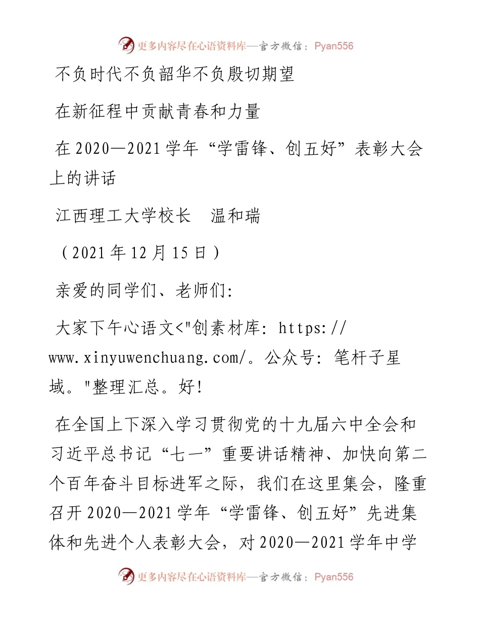 范文系列2927江西理工大学校长温和瑞：在—学年“学雷锋、创五好”表彰大会上的讲话.docx_第1页