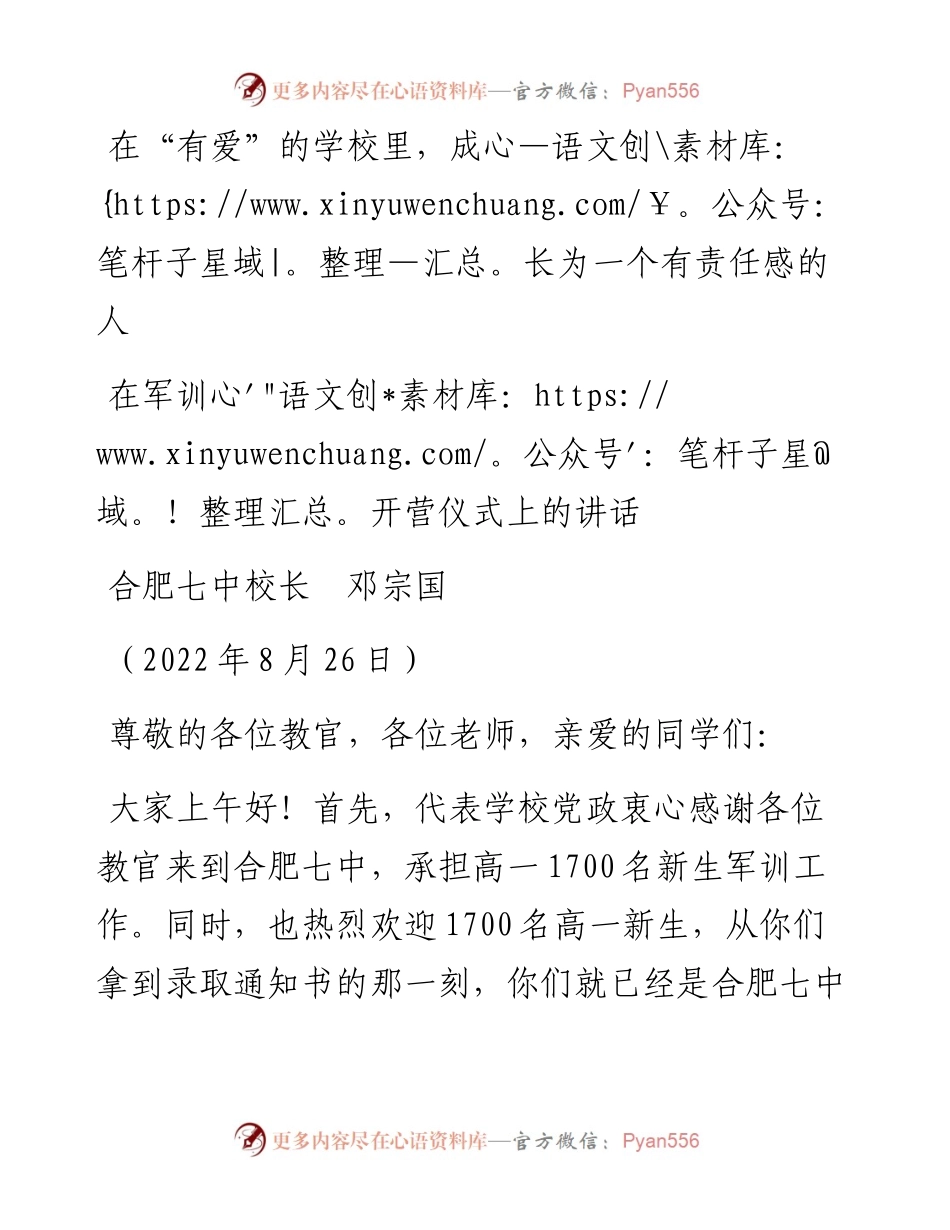 范文系列4430合肥七中校长邓宗国：在军训开营仪式上的讲话.docx_第1页