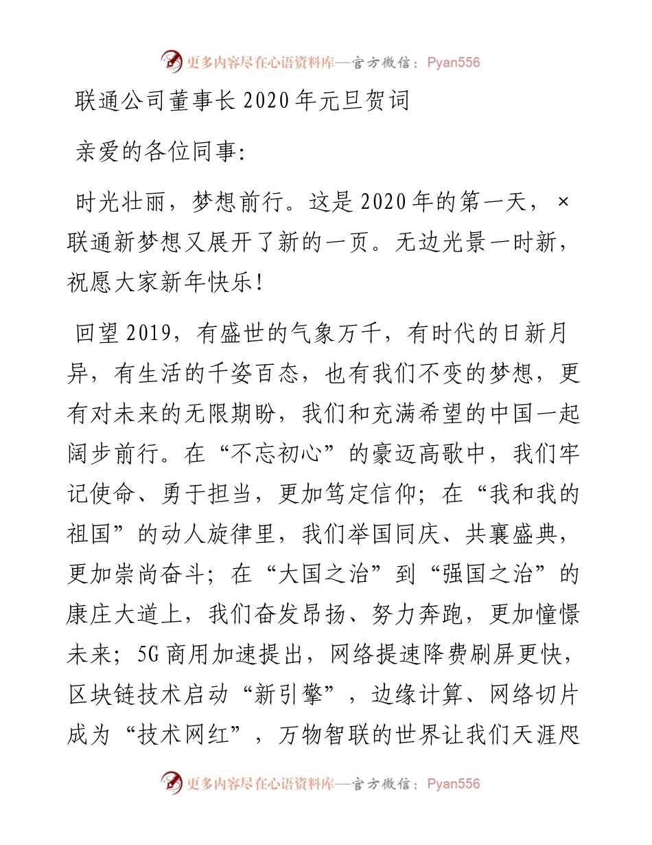 联通公司董事长元旦贺词.docx_第1页
