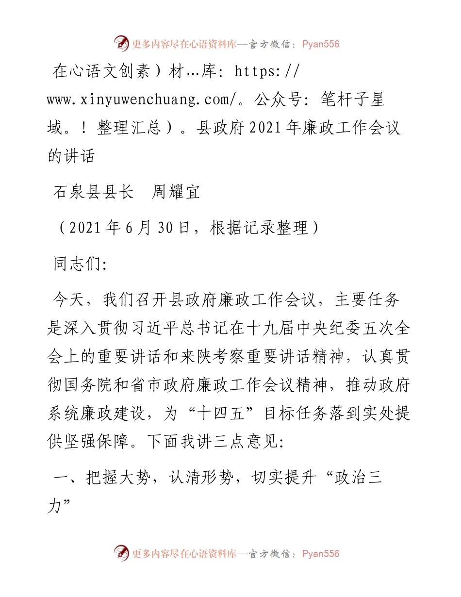 范文系列1829石泉县县长周耀宜：在县政府廉政工作会议的讲话.docx_第1页