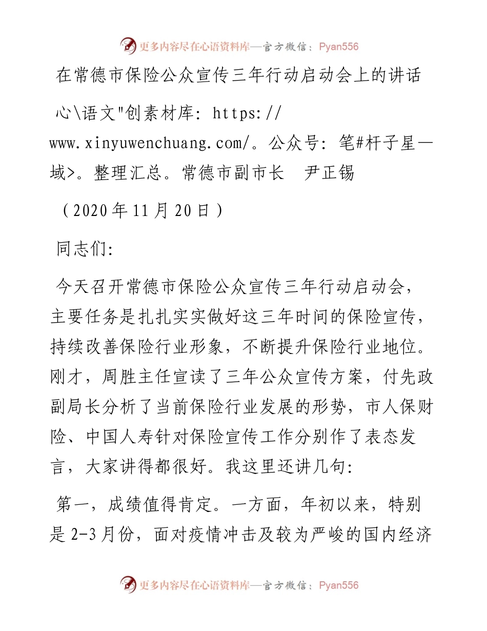 范文系列922常德市副市长尹正锡：在常德市保险公众宣传三年行动启动会上的讲话.docx_第1页