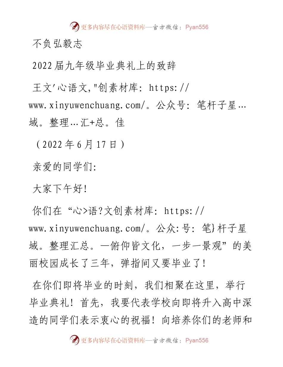 范文系列3987王文佳：届九年级毕业典礼上的致辞.docx_第1页