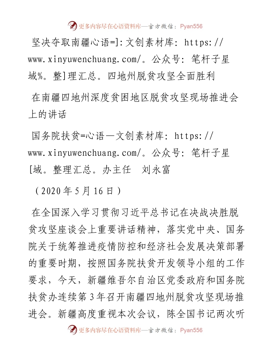 范文系列271国务院扶贫办主任刘永富在南疆四地州深度贫困地区脱贫攻坚现场推进会上的讲话坚决夺取南疆四地州脱贫攻坚全面胜利.docx_第1页