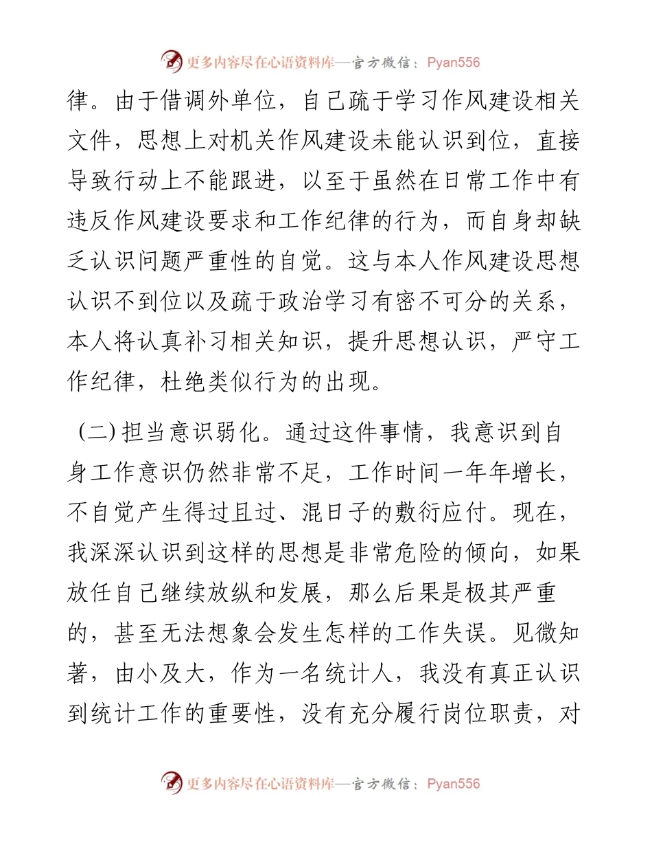 统计系统后进人员检讨发言.docx_第2页