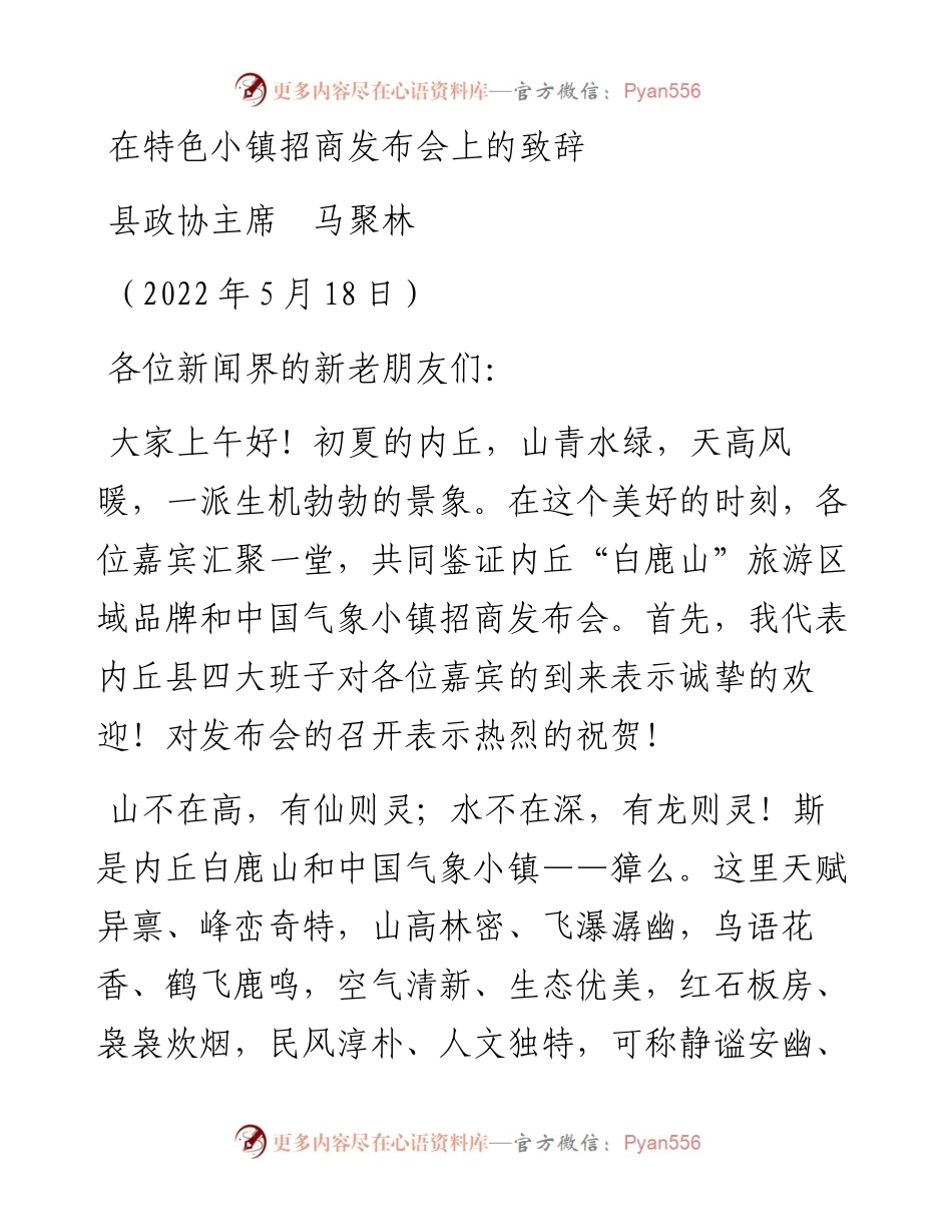 范文系列3744县政协主席马聚林：在特色小镇招商发布会上的致辞.docx_第1页