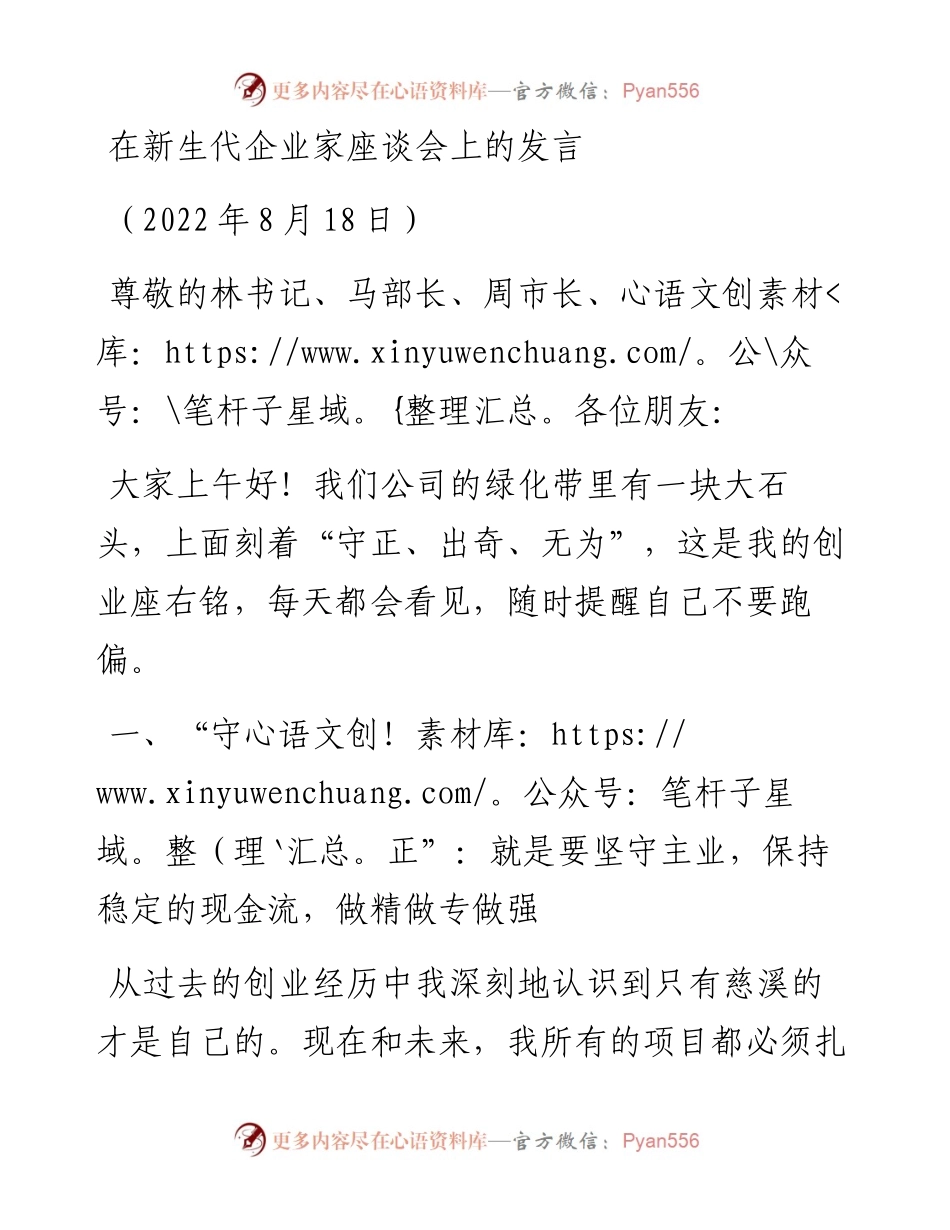 范文系列4400在新生代企业家座谈会上的发言.docx_第1页