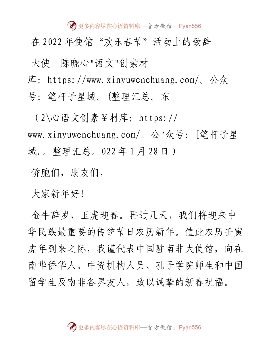 范文系列3149大使陈晓东：在使馆“欢乐春节”活动上的致辞.docx_第1页