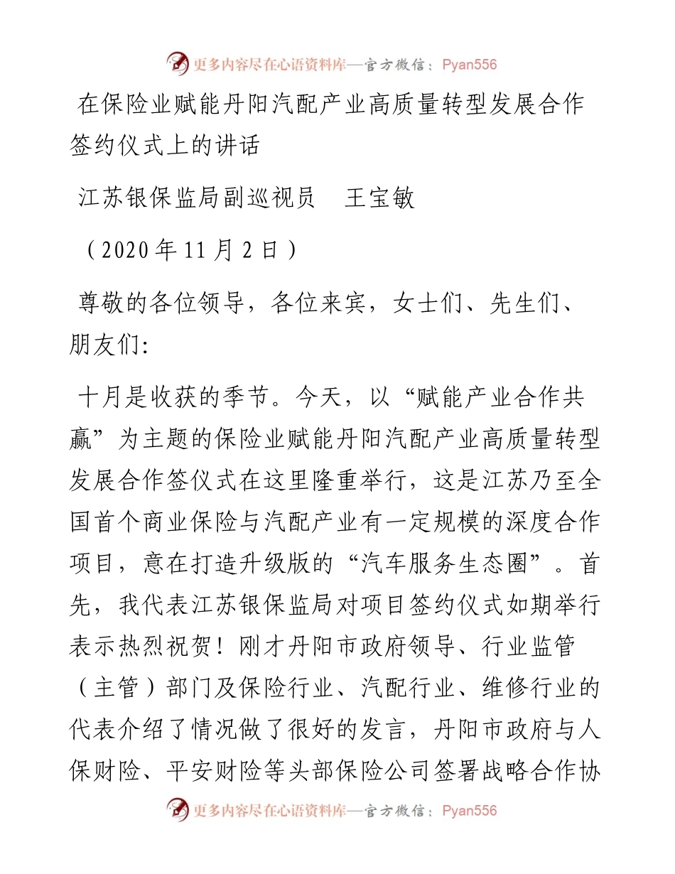 范文系列853江苏银保监局副巡视员王宝敏：在保险业赋能丹阳汽配产业高质量转型发展合作签约仪式上的讲话.docx_第1页