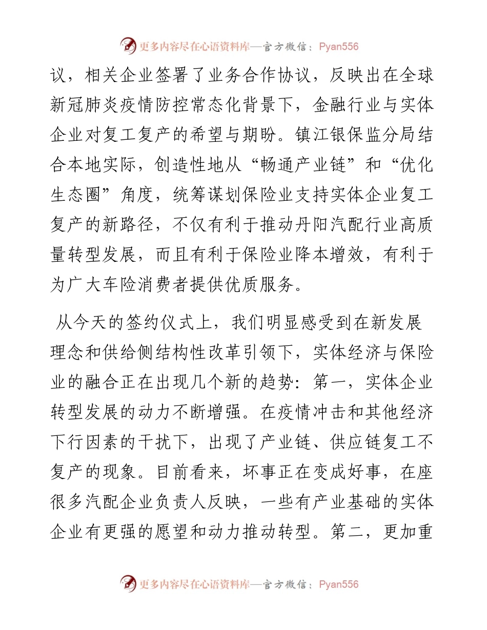 范文系列853江苏银保监局副巡视员王宝敏：在保险业赋能丹阳汽配产业高质量转型发展合作签约仪式上的讲话.docx_第2页