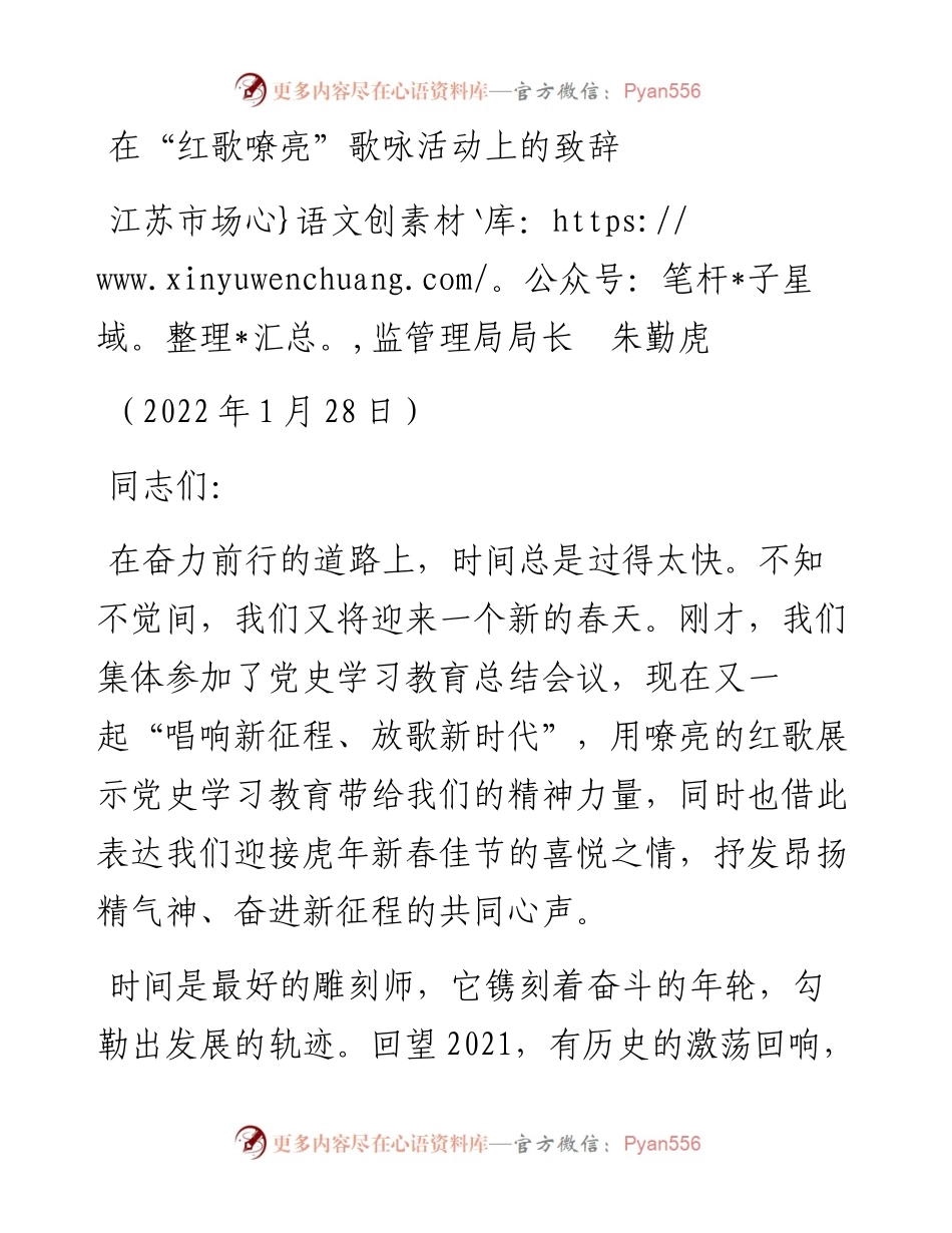 范文系列3079江苏市场监管理局局长朱勤虎：在“红歌嘹亮”歌咏活动上的致辞.docx_第1页