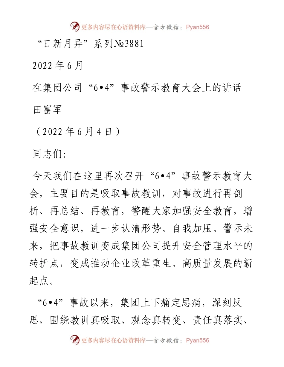范文系列3881田富军：在集团公司“6•4”事故警示教育大会上的讲话.docx_第1页