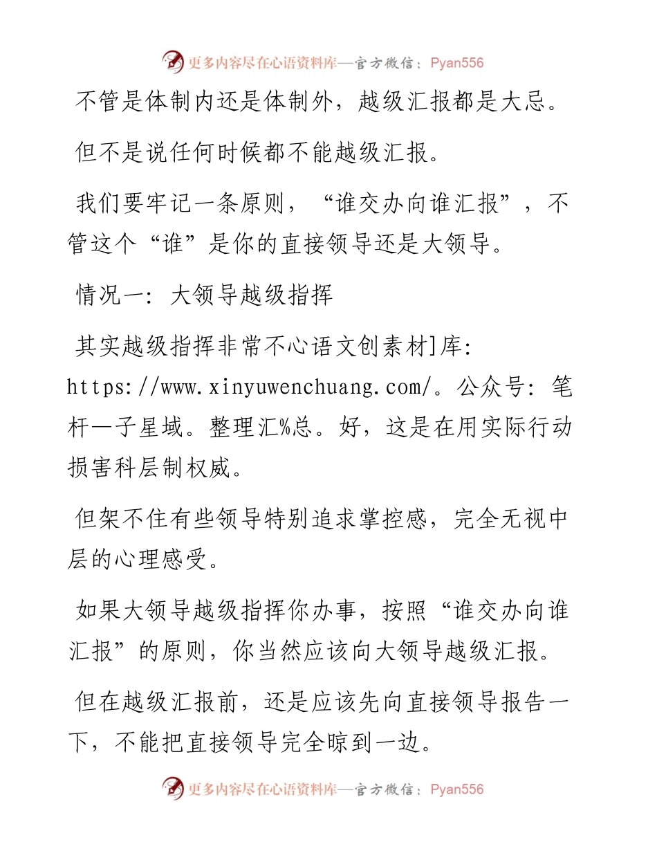 越级汇报遭人恨，但这两种情况没事.docx_第1页