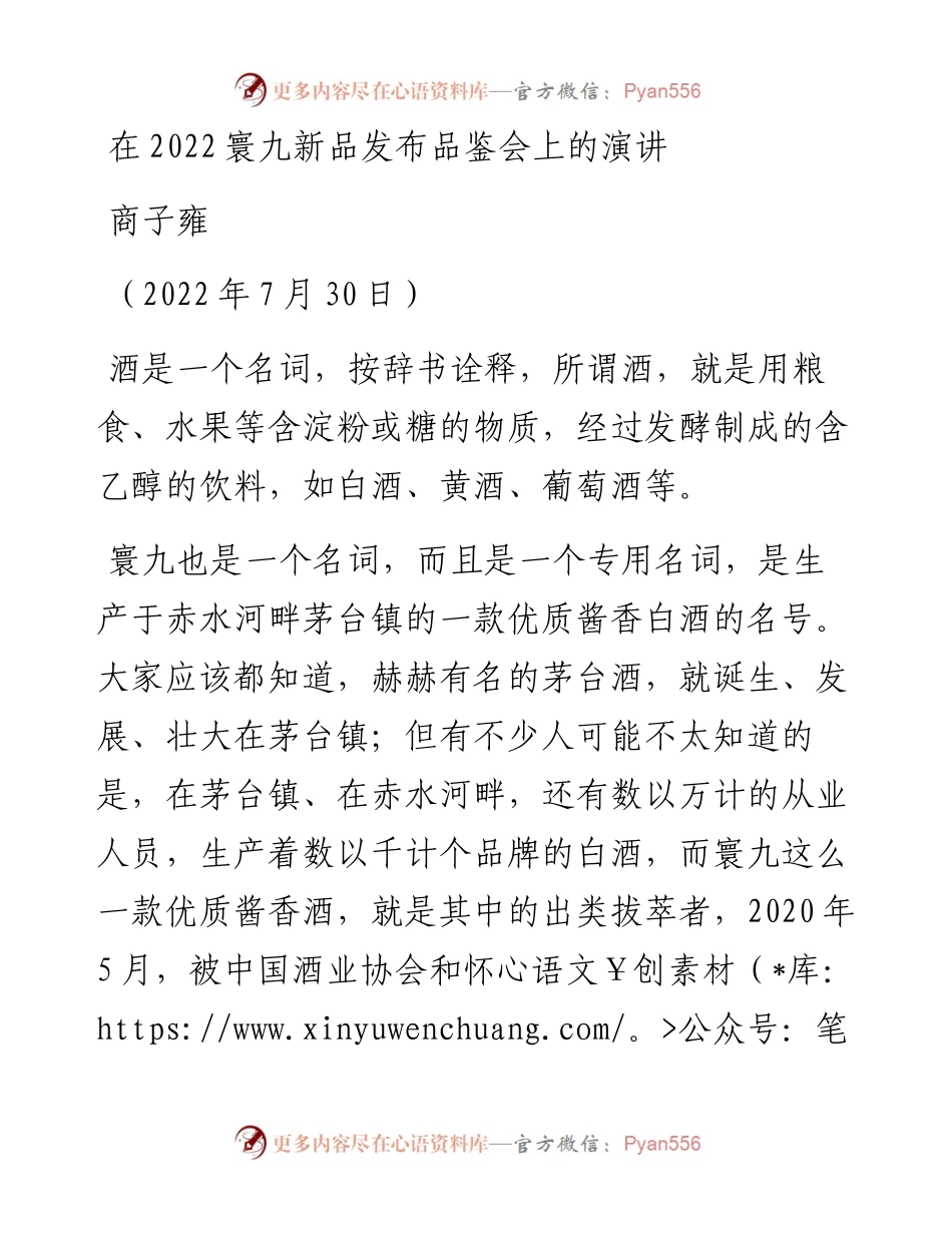 范文系列4267商子雍：在寰九新品发布品鉴会上的演讲.docx_第1页