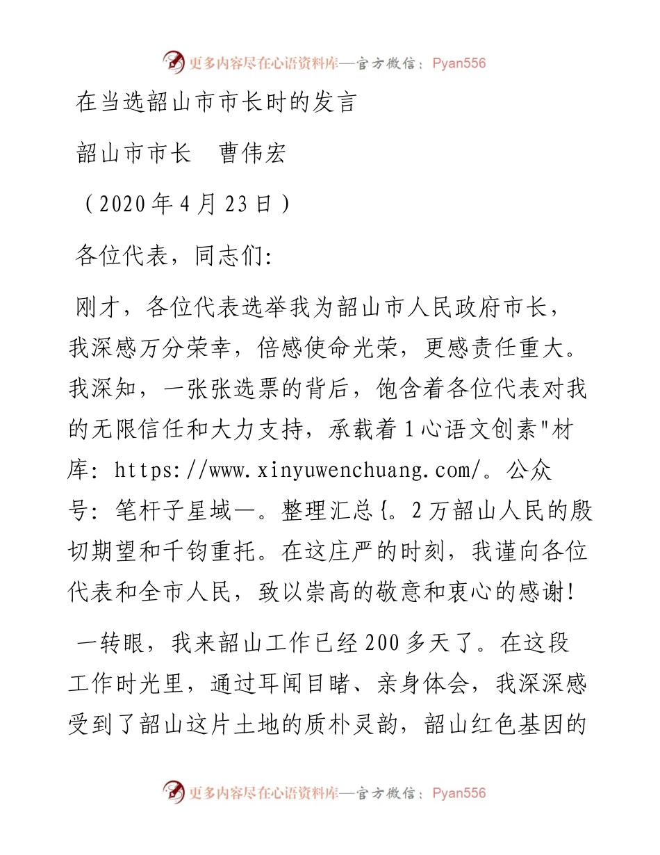 范文系列152韶山市市长曹伟宏在当选韶山市市长时的发言.docx_第1页