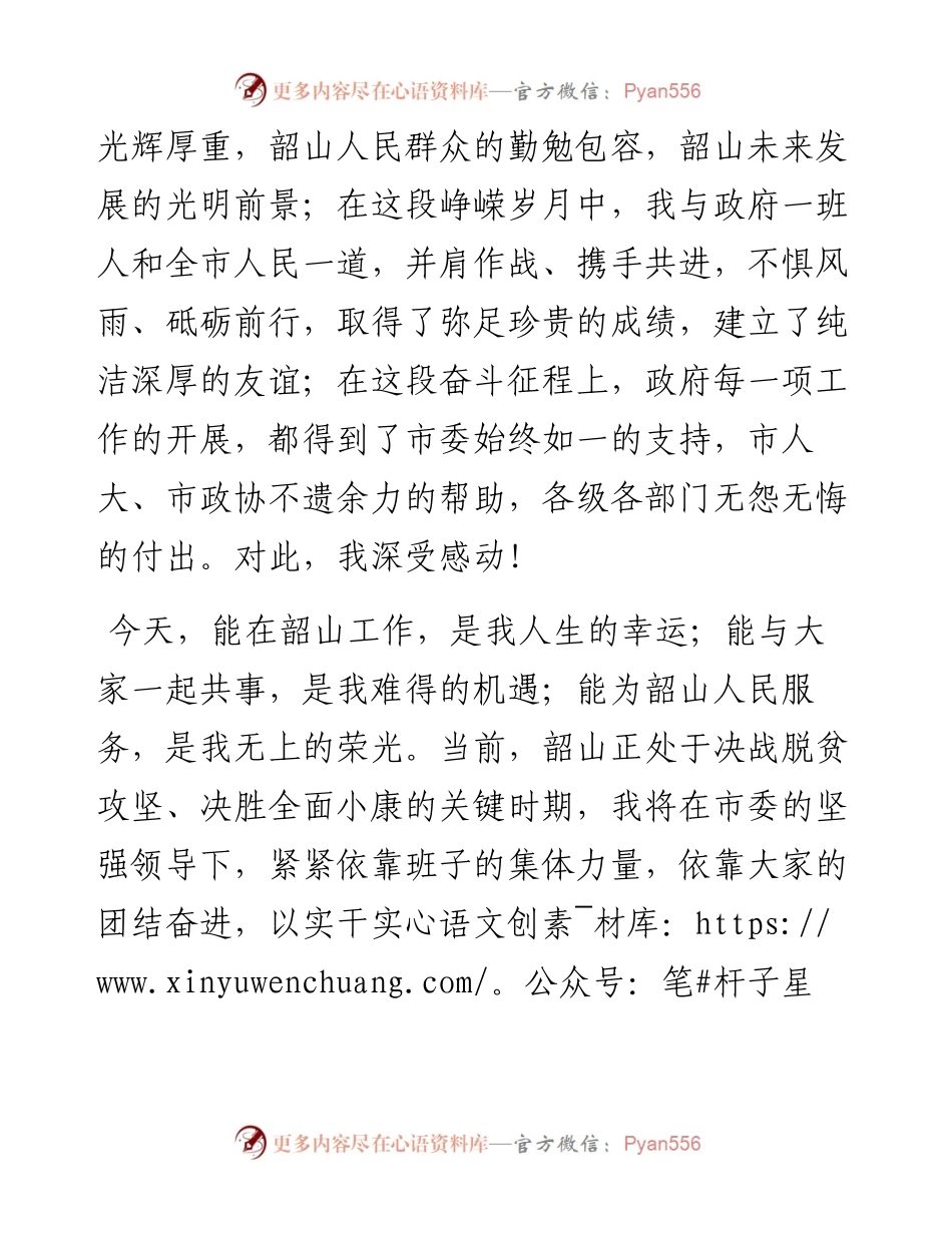 范文系列152韶山市市长曹伟宏在当选韶山市市长时的发言.docx_第2页