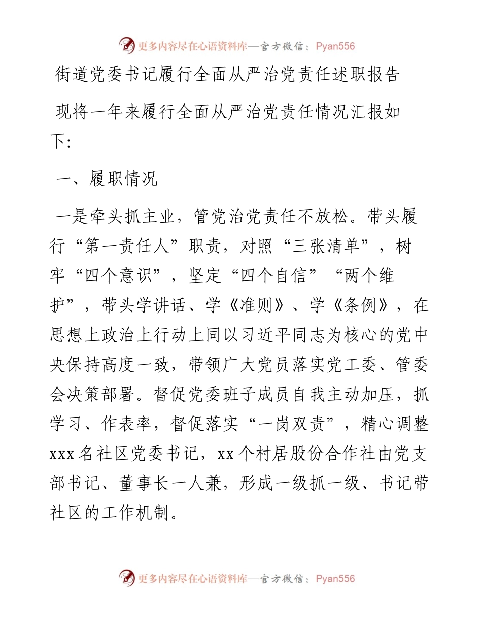 街道党委书记履行全面从严治党责任述职报告(1).docx_第1页
