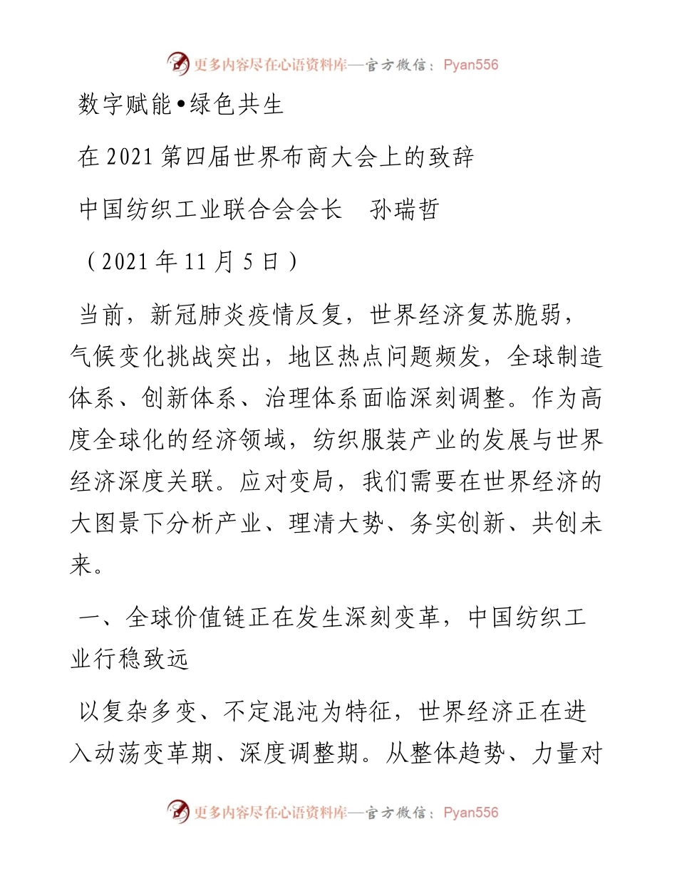 范文系列2671在第四届世界布商大会上的致辞.docx_第1页