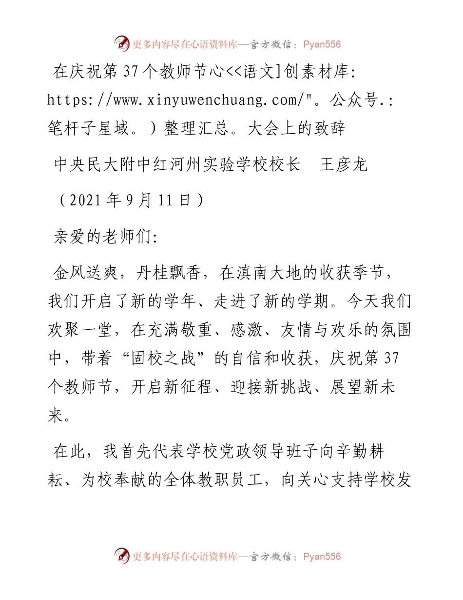 范文系列2254中央民大附中红河州实验学校校长王彦龙：在庆祝第37个教师节大会上的致辞.docx_第1页