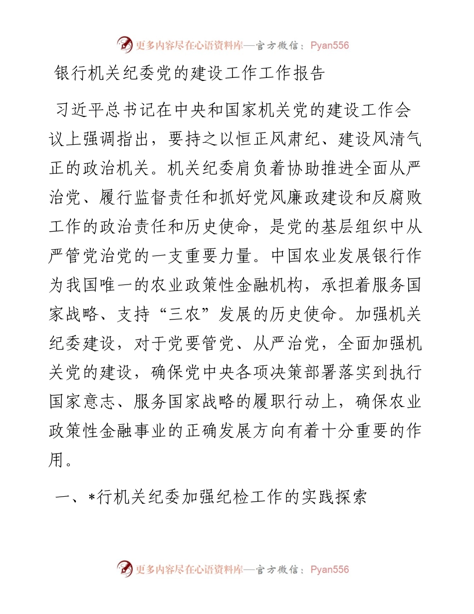 银行机关纪委党的建设工作工作报告.docx_第1页