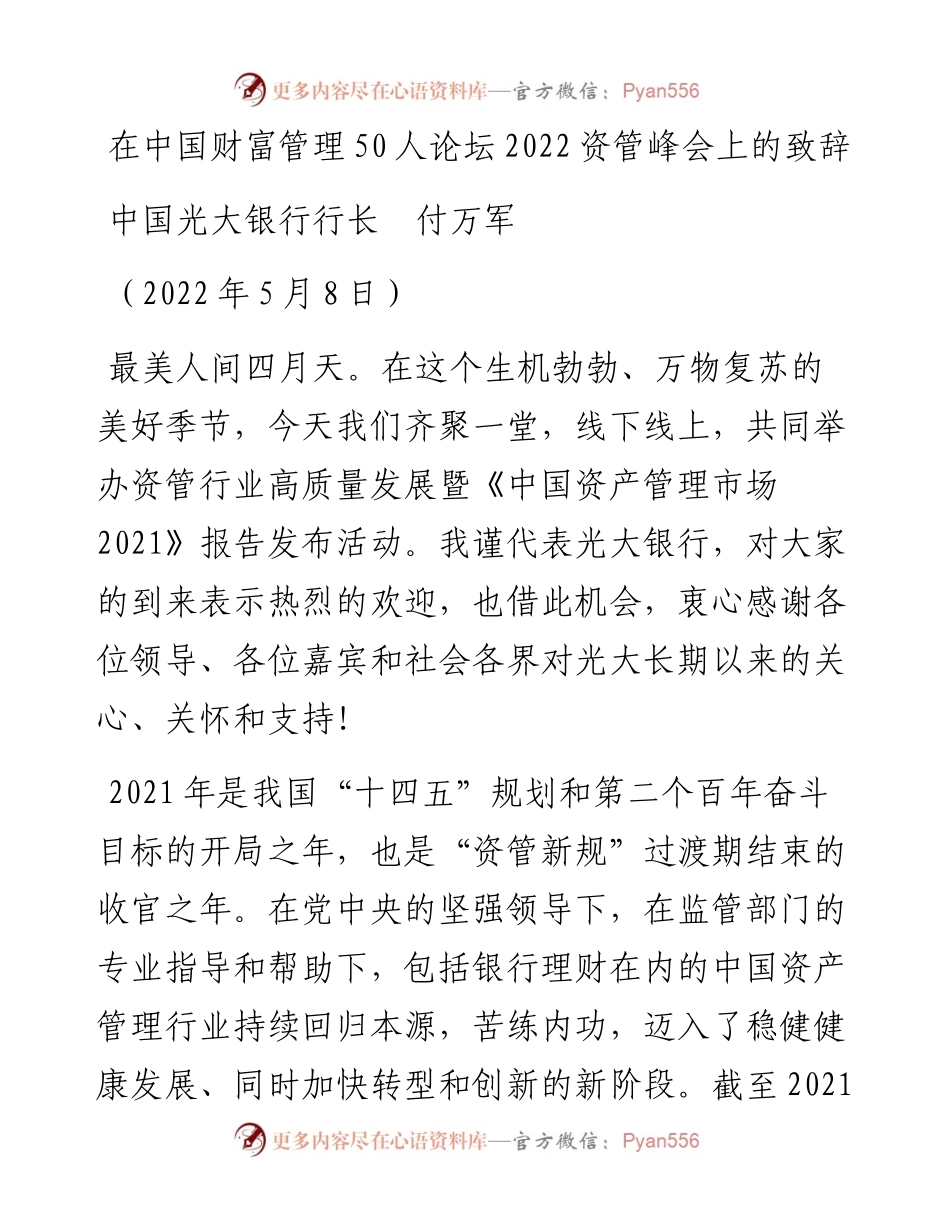 范文系列3729中国光大银行行长付万军：在中国财富管理50人论坛资管峰会上的致辞.docx_第1页