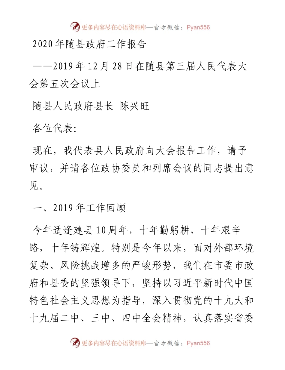 随县政府工作报告.docx_第1页