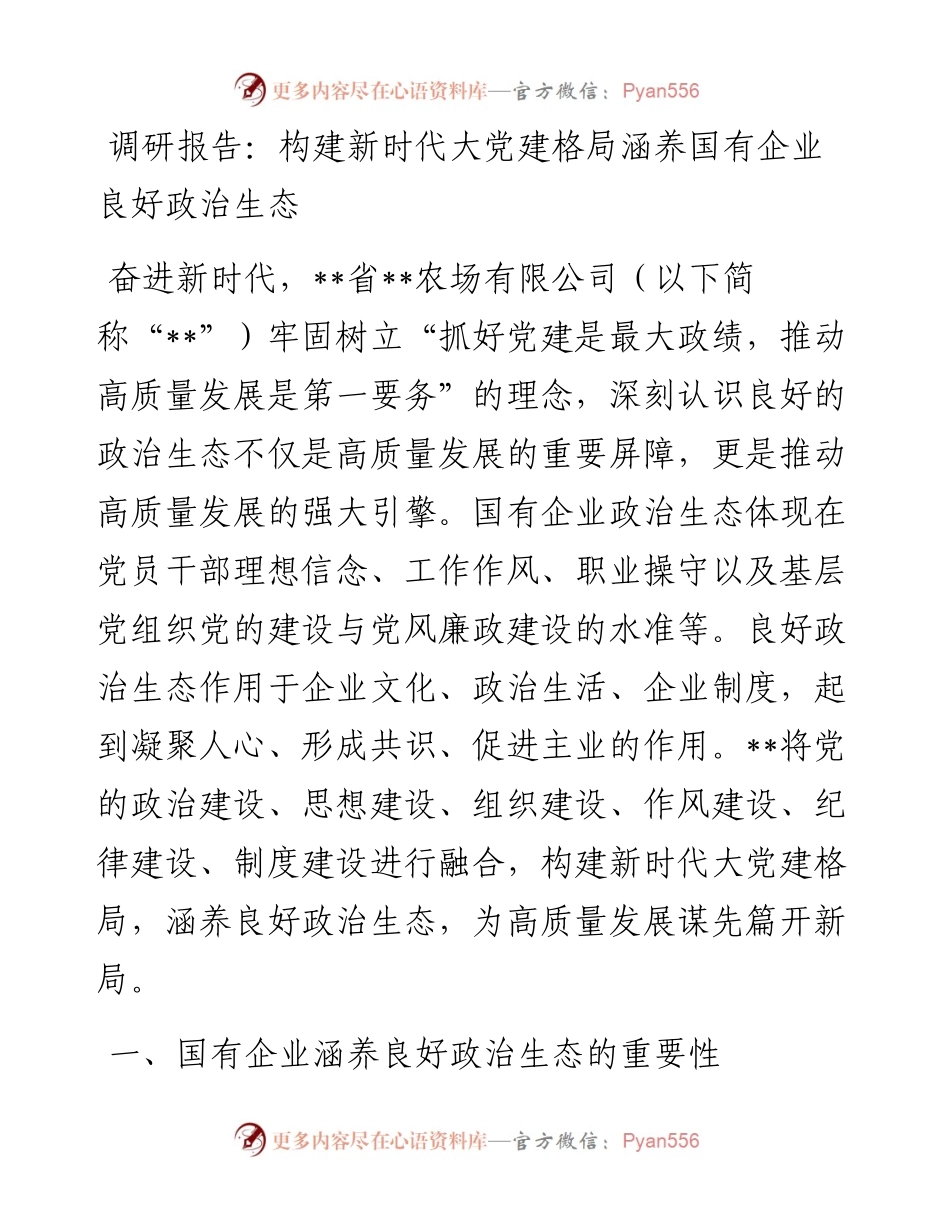 调研报告：构建新时代大党建格局涵养国有企业良好政治生态.docx_第1页