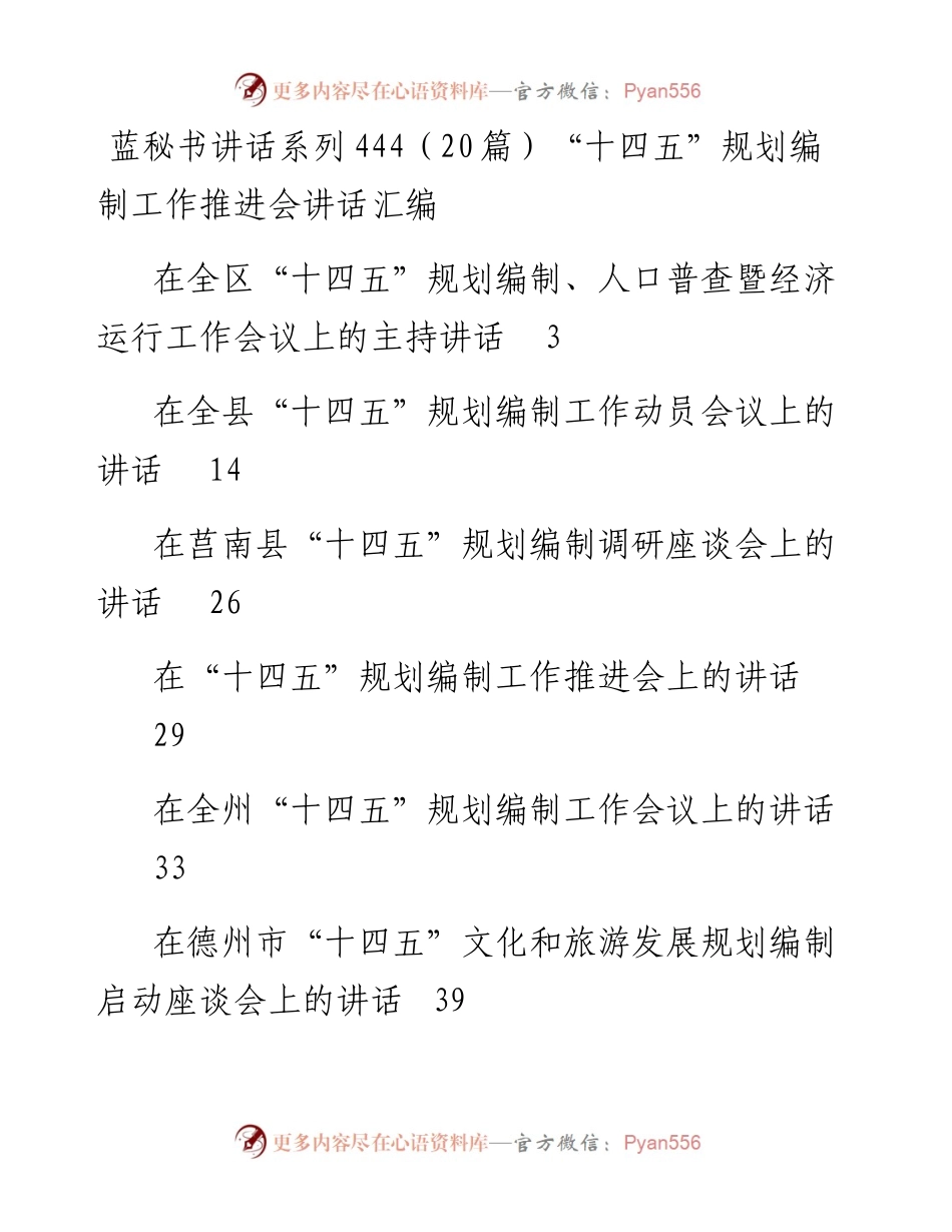 讲话系列444（20篇）“十四五”规划编制工作推进会讲话汇编.docx_第1页
