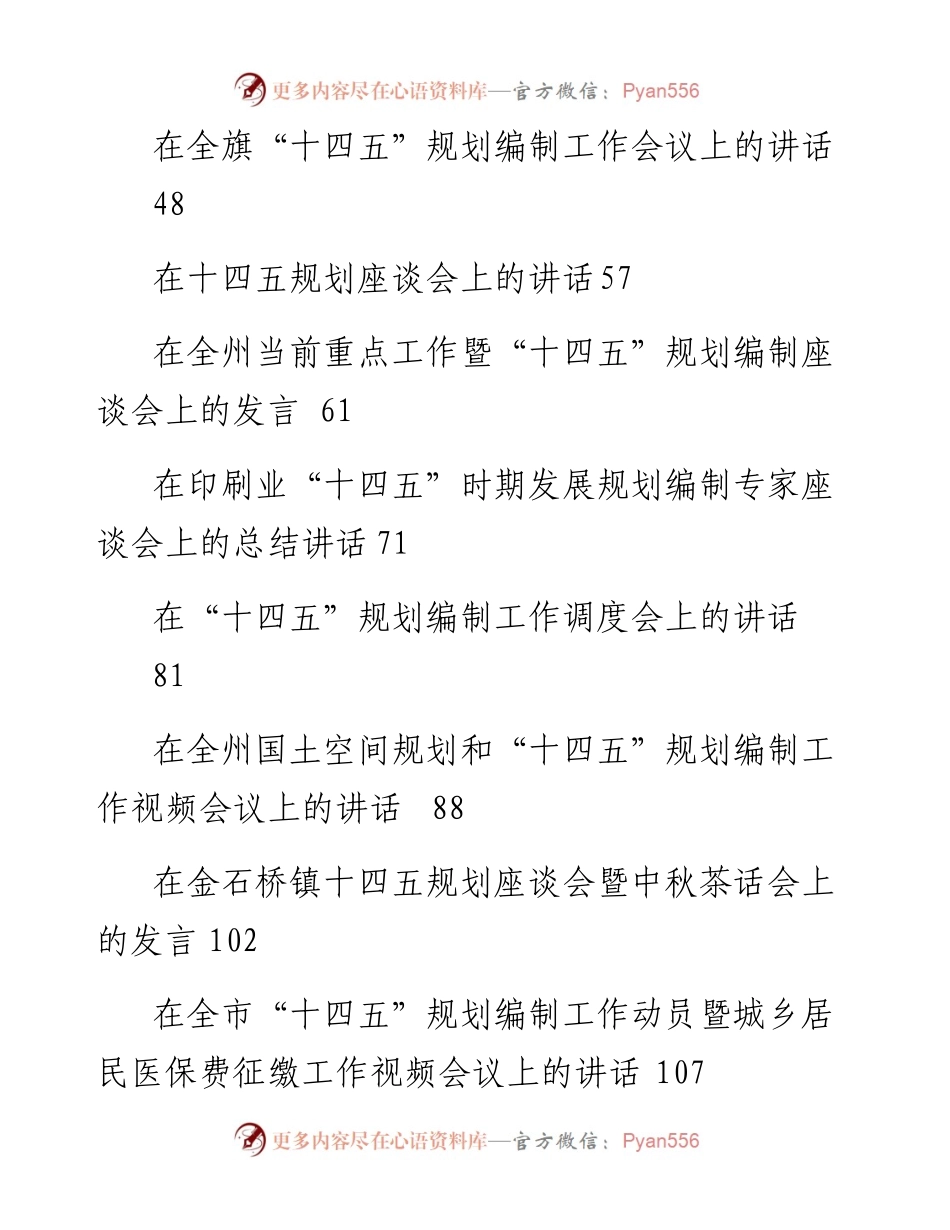 讲话系列444（20篇）“十四五”规划编制工作推进会讲话汇编.docx_第2页