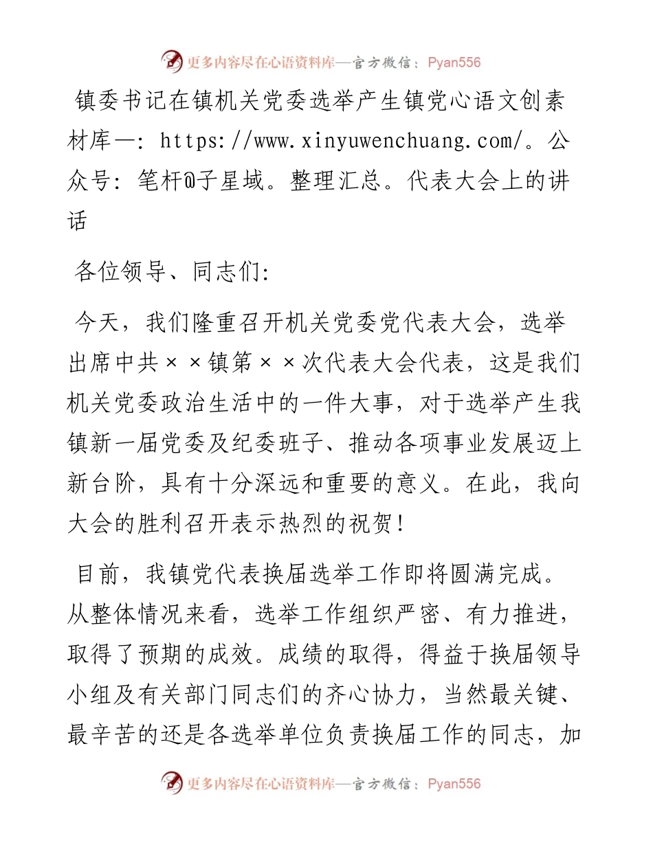 镇委书记在镇机关党委选举产生镇党代表大会上的讲话.docx_第1页