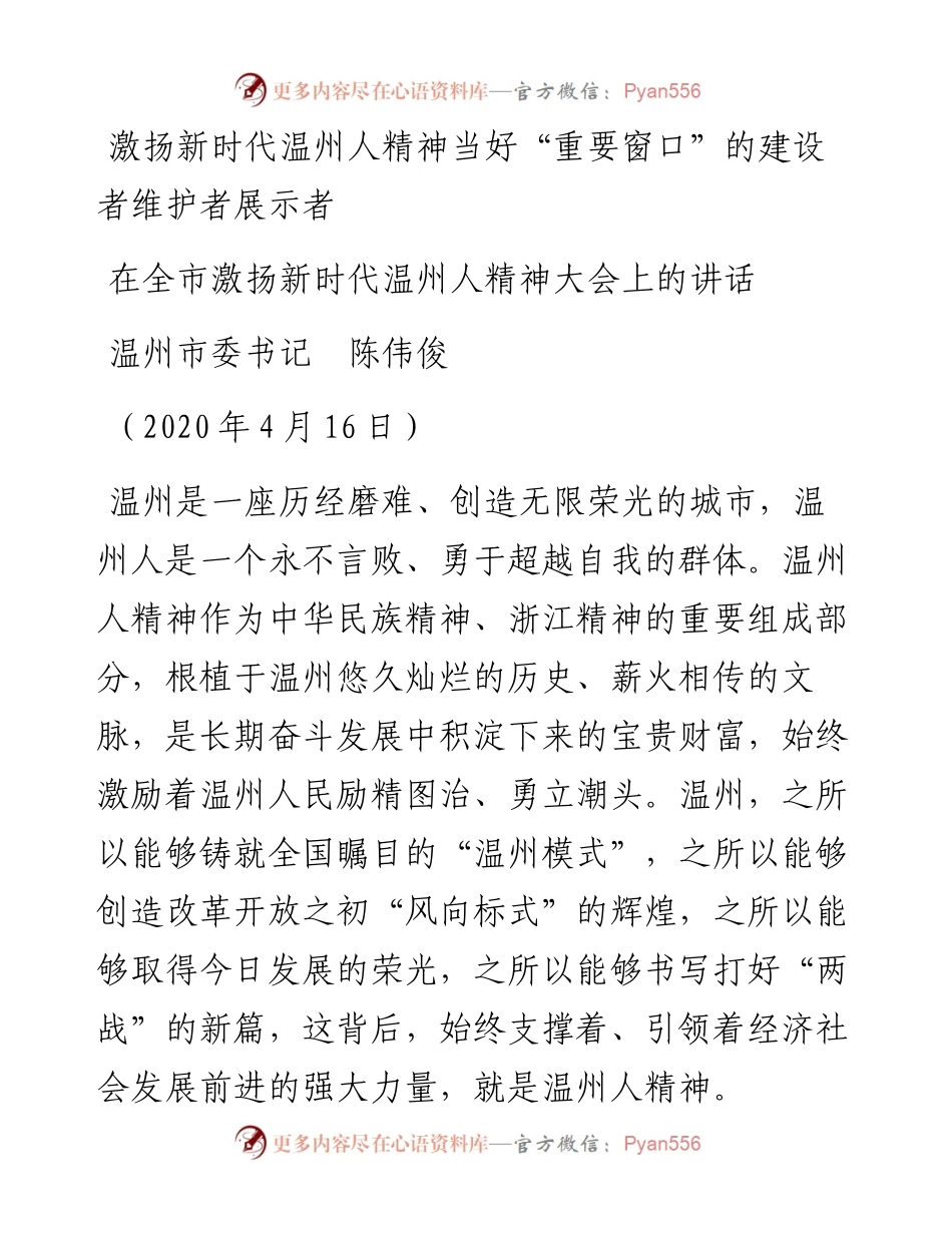 范文系列141温州市委书记陈伟俊在全市激扬新时代温州人精神大会上的讲话.docx_第1页